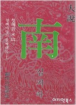 대설 남 -첫째판 수산, 첫째마당의 둘째대목 (상) (1984 초판)