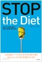 STOP the Diet (스탑 더 다이어트)- 당장 다이어트를 멈추고 당신의 내면을 들여다보라 