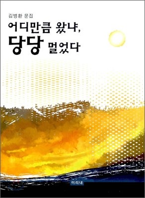 어디만큼 왔냐, 당당 멀었다