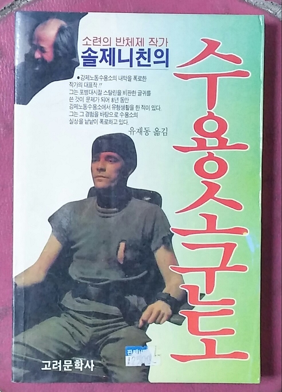 솔제니친의 수용소군도-1990년초판본 유재동 역