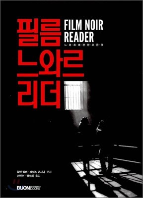 필름 느와르 리더 Film Noir Reader