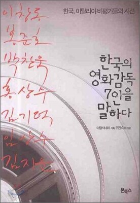 한국의 영화감독 7인을 말하다