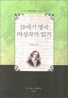 19세기 영국 여성작가 읽기