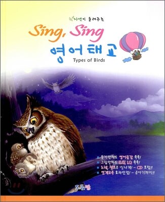 자연이 들려주는 Sing, Sing 영어태교 Types of Birds