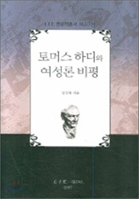 토머스 하디와 여성론 비평