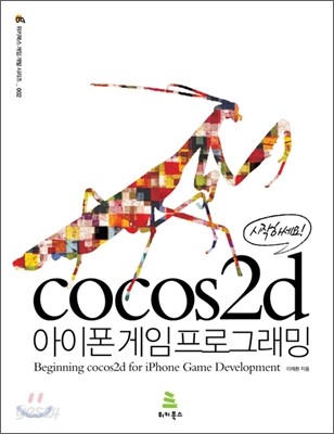 시작하세요! cocos2d 아이폰 게임 프로그래밍