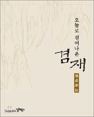 오늘로 걸어나온 겸재