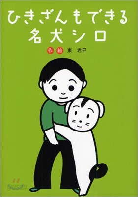 ひきざんもできる名犬シロ