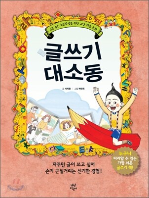 글쓰기 대소동