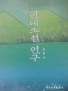 한국 현대소설 연구 (인문계열 02)