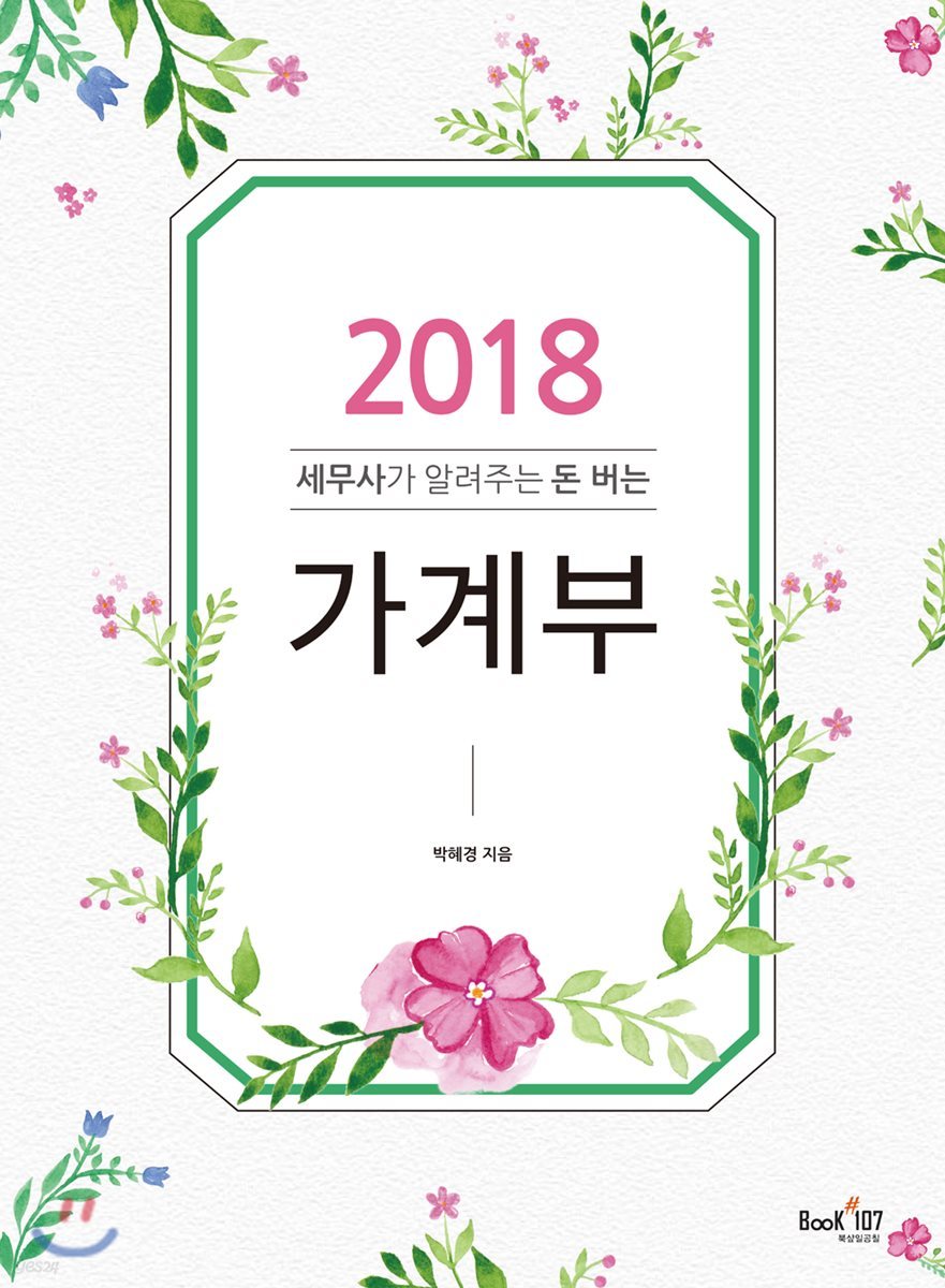 2018 세무사가 알려주는 돈 버는 가계부