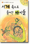 시계 속으로 들어간 아이들