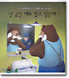 난 곰인 채로 있고 싶은데...