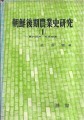 조선후기농업사연구 1- 농촌경제 사회변동 (1976 초판)