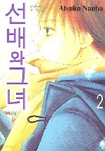 선배와 그녀 1-2 완결