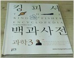 킹피셔 백과사전 과학3 - 인체