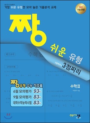 짱 쉬운 유형 수학 2 (2019년 고3용)