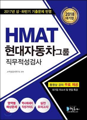 2018 HMAT 현대자동차그룹 직무적성검사