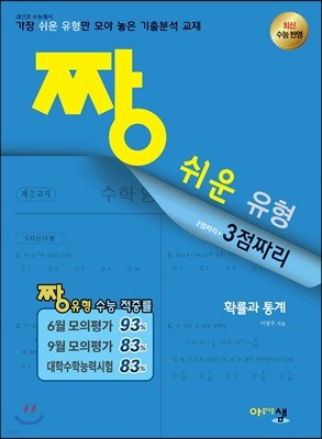 짱 쉬운 유형 확률과 통계 (2019년 고3용)