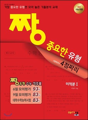 짱 중요한 유형 미적분 1 (2019년 고3용)