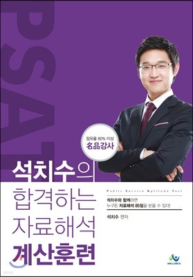 석치수의 합격하는 자료해석 계산훈련