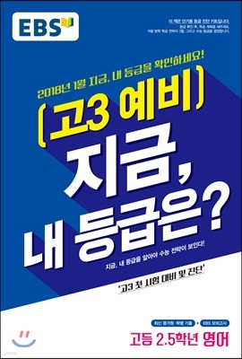 EBS 고3 예비 지금, 내 등급은? 고등 2.5학년 영어