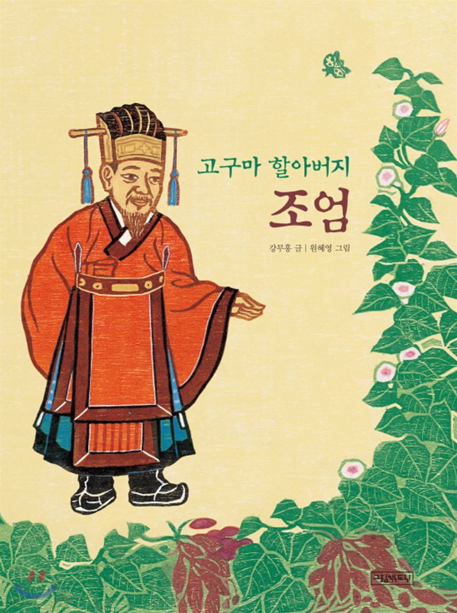 고구마 할아버지 조엄