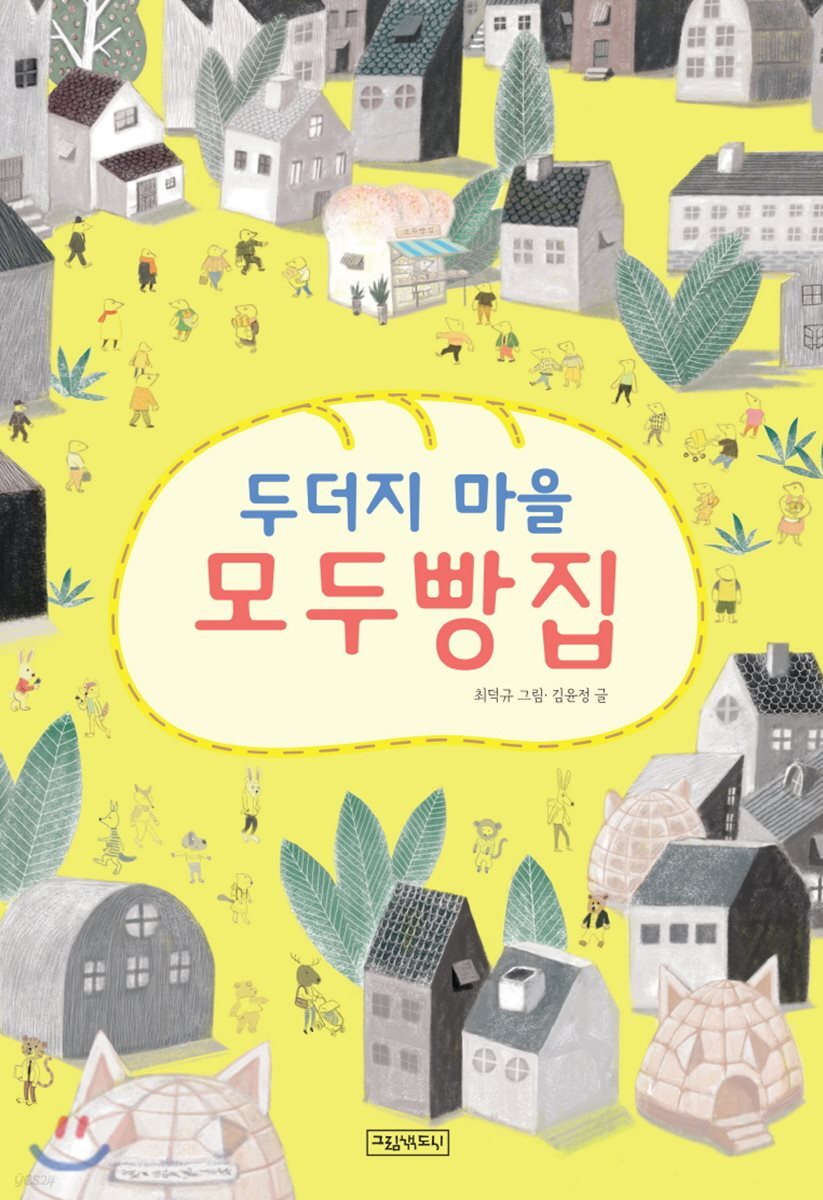 두더지 마을 모두빵집