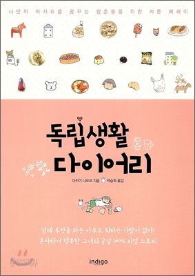 독립생활 다이어리