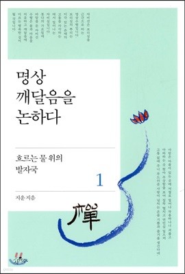 명상 깨달음을 논하다 1