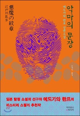 악마의 문장 표지