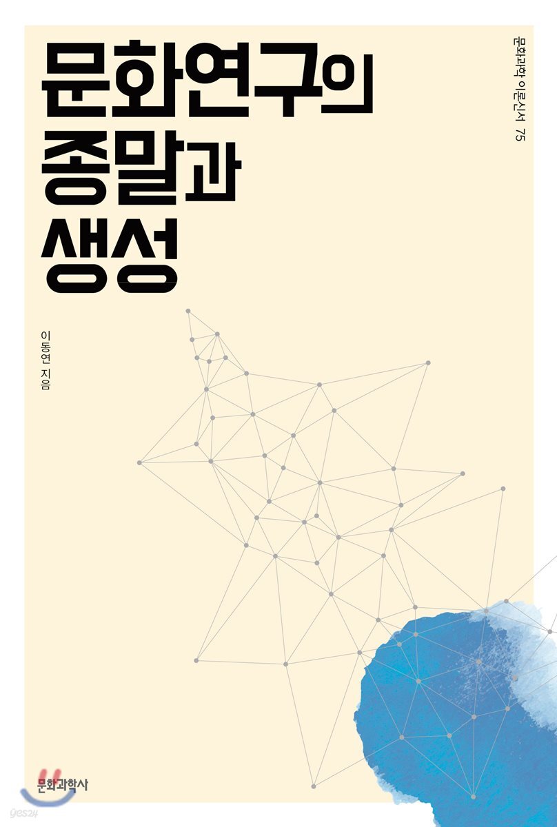 문화연구의 종말과 생성