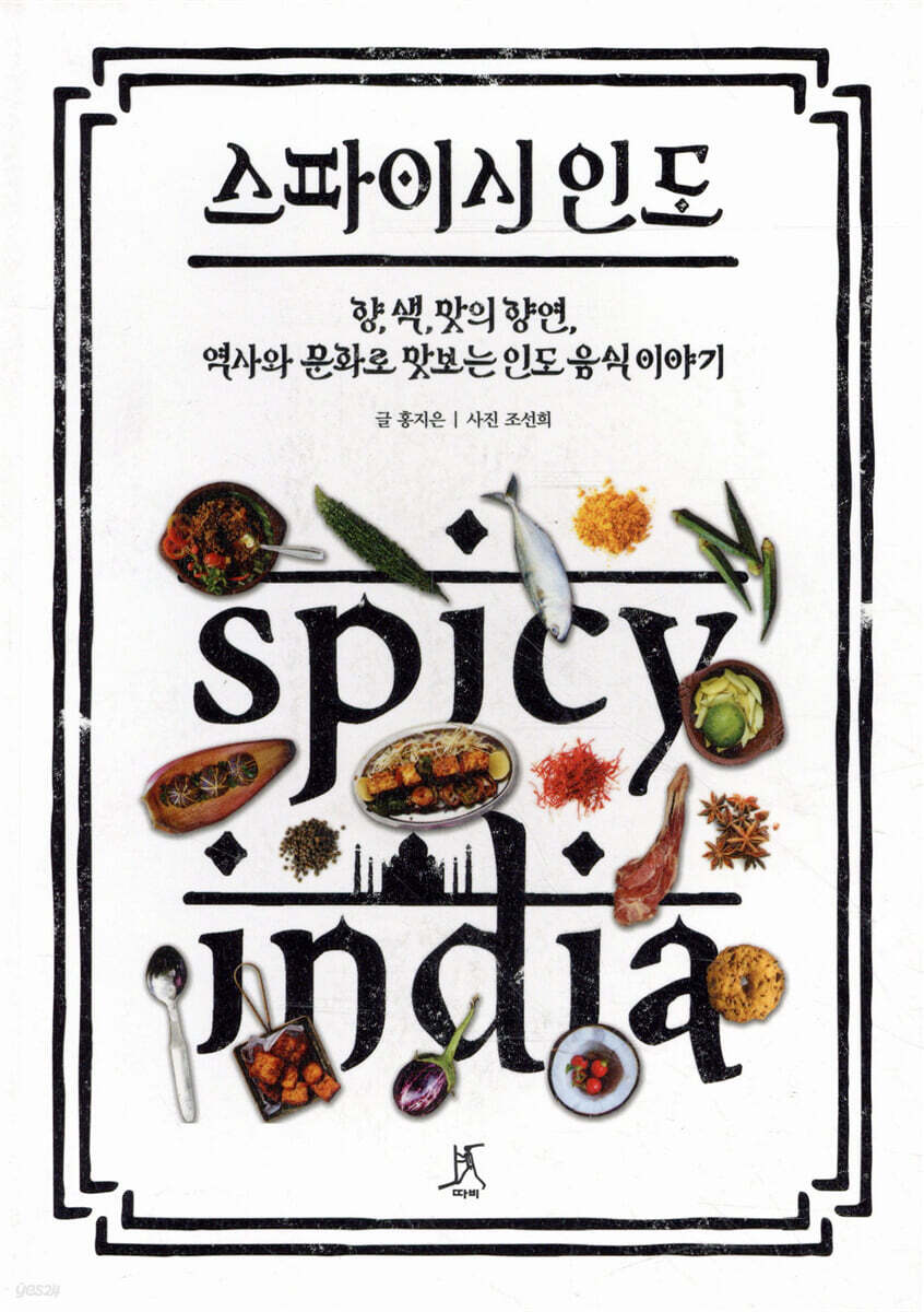 스파이시 인도