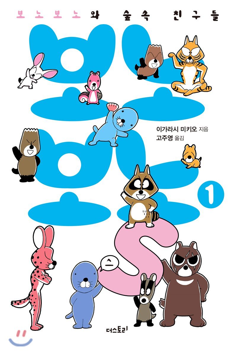 보노보노스 1