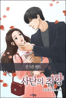 [세트] 사탄의 취향 (총3권/완결)