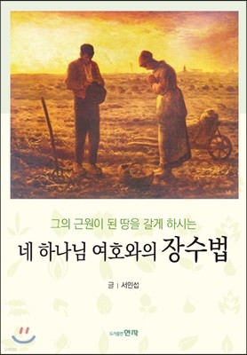 네 하나님 여호와의 장수법