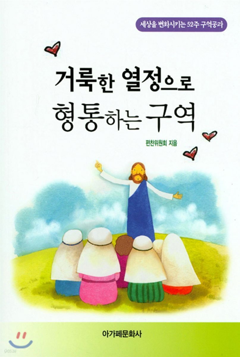 거룩한 열정으로 형통하는 구역 - 예스24