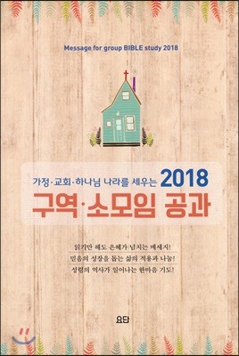 2018 구역 소모임 공과