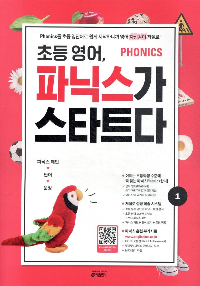 초등 영어, 파닉스가 스타트다 1