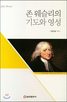 존 웨슬리의 기도와 영성