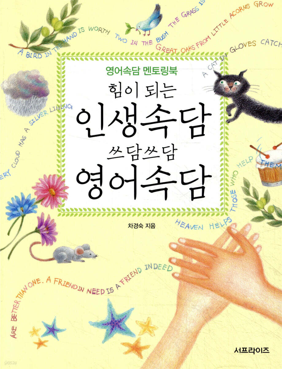 힘이 되는 인생속담 쓰담쓰담 영어속담