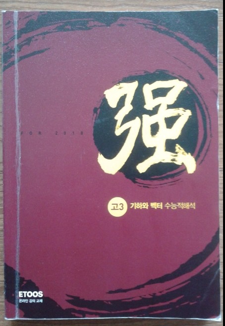 강한수학 고3 기하와 벡터 수능적해석