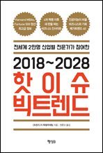 2018~2028 핫이슈 빅트렌드