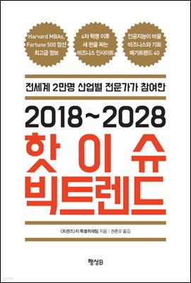 [대여] 2018~2028 핫이슈 빅트렌드