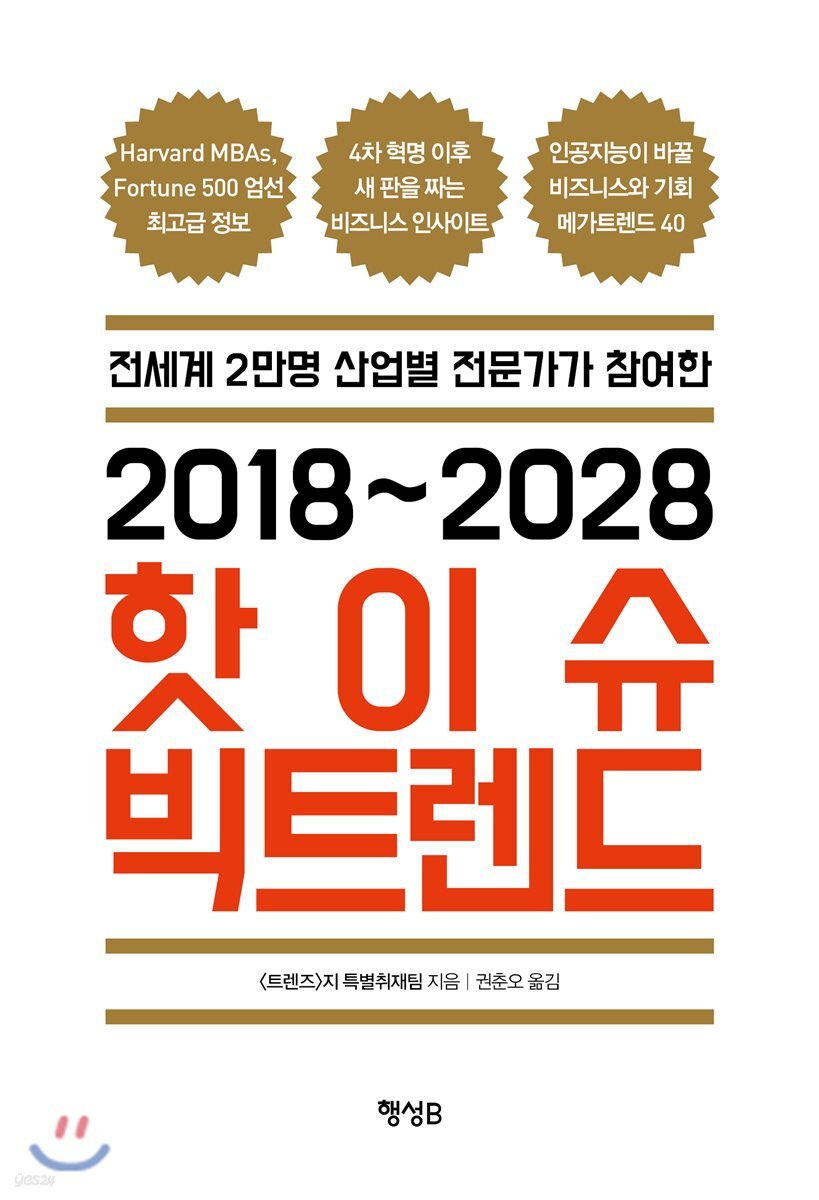 [대여] 2018~2028 핫이슈 빅트렌드