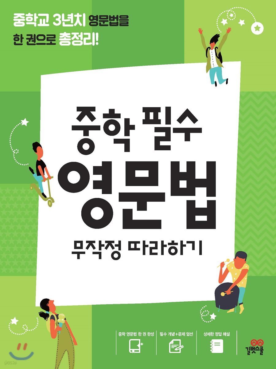 중학 필수 영문법 무작정 따라하기