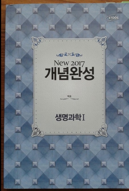 NEW2017 개념완성 생명과학 1