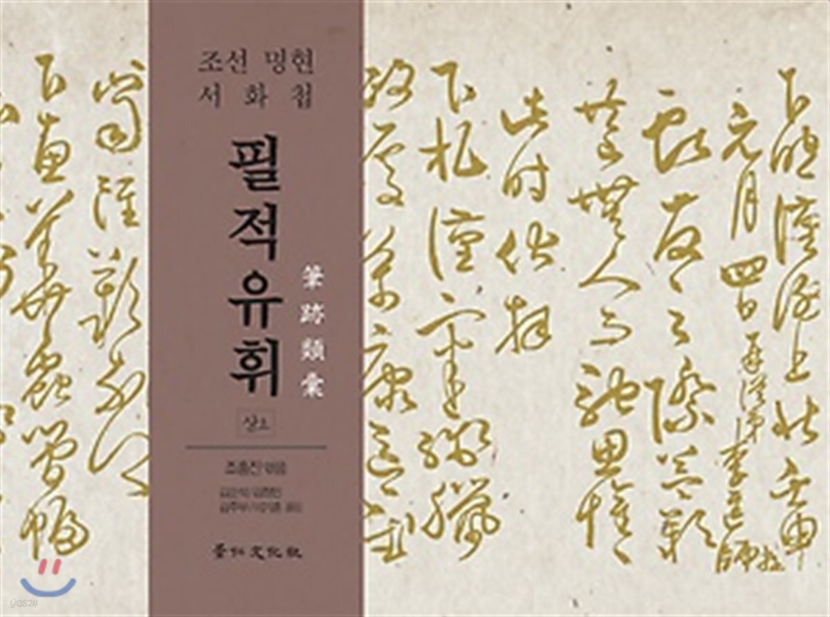 필적유휘 상 조선명현서화첩