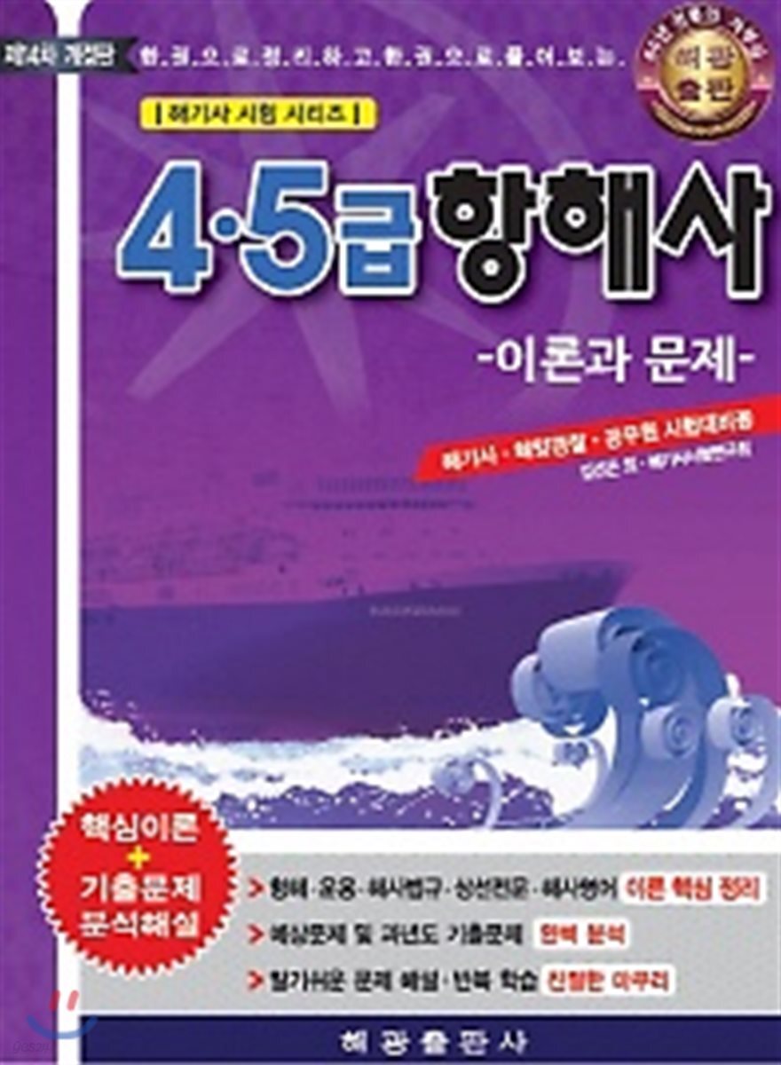 2018 4, 5급 항해사 이론과 문제