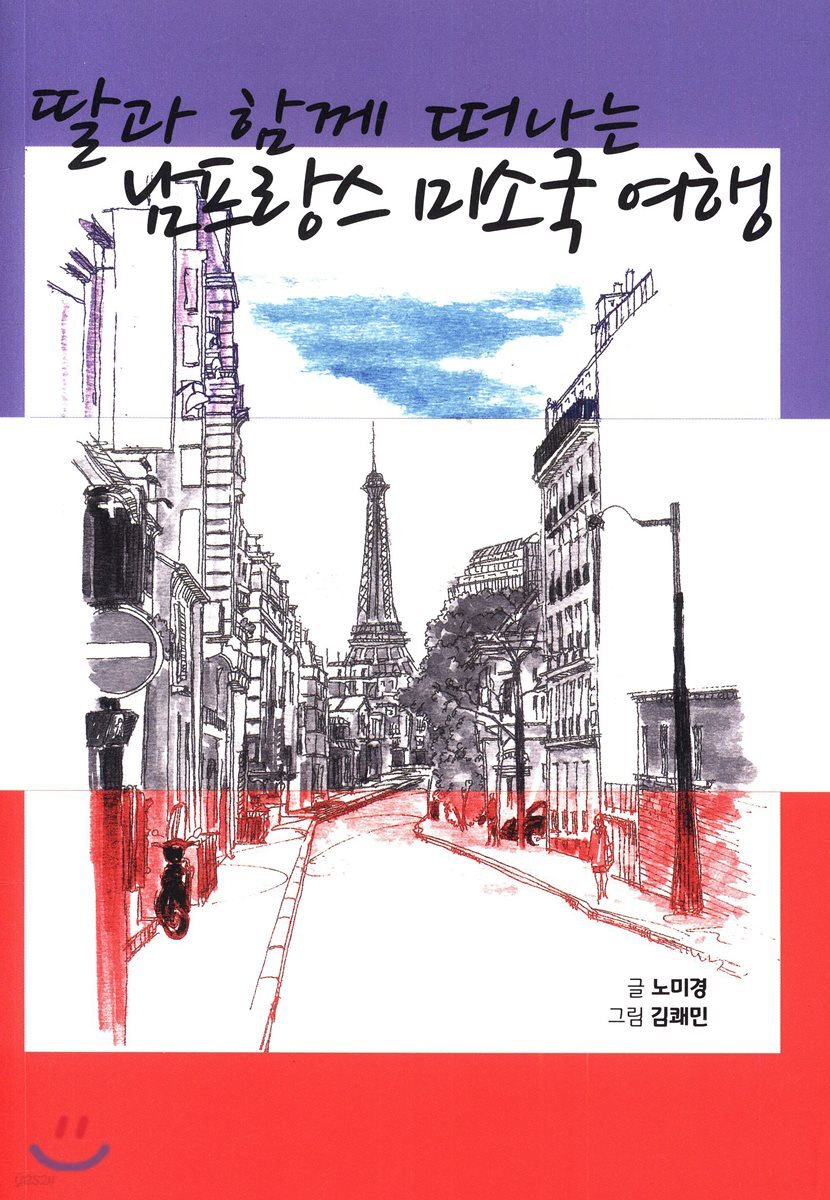 딸과 함께 떠나는 남프랑스 미소국 여행